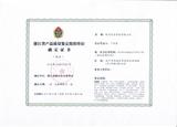 浙江省产品质量质量鉴定组织单位确定证书.jpeg